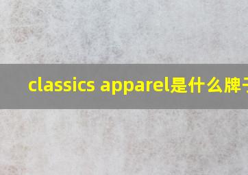 classics apparel是什么牌子